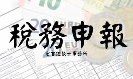 會計帳務、稅務申報