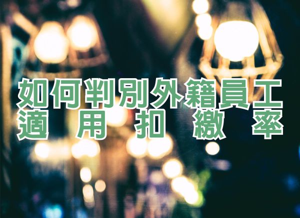 109年所得扣繳憑單申報110 2 1截止 企業別犯這5項錯誤 職場熊報 Line Today