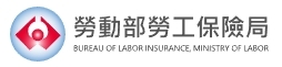 勞動部勞工保險局全球資訊網